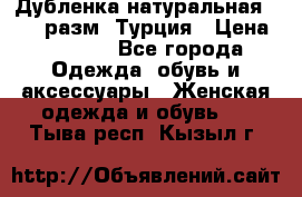 Дубленка натуральная 50-52 разм. Турция › Цена ­ 3 000 - Все города Одежда, обувь и аксессуары » Женская одежда и обувь   . Тыва респ.,Кызыл г.